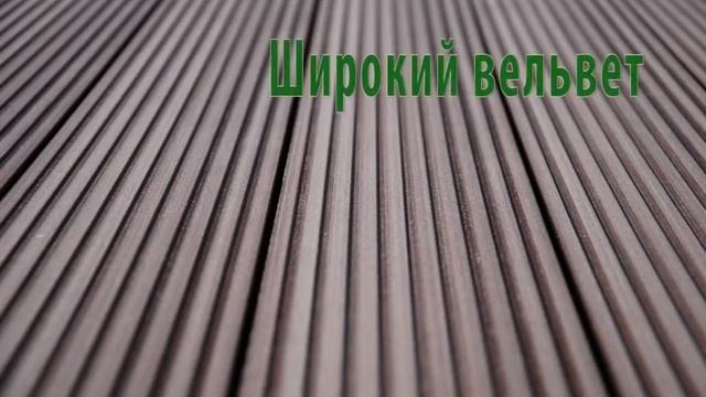 Террасная доска из ДПК МастерДэк Классик - обзор смотреть онлайн