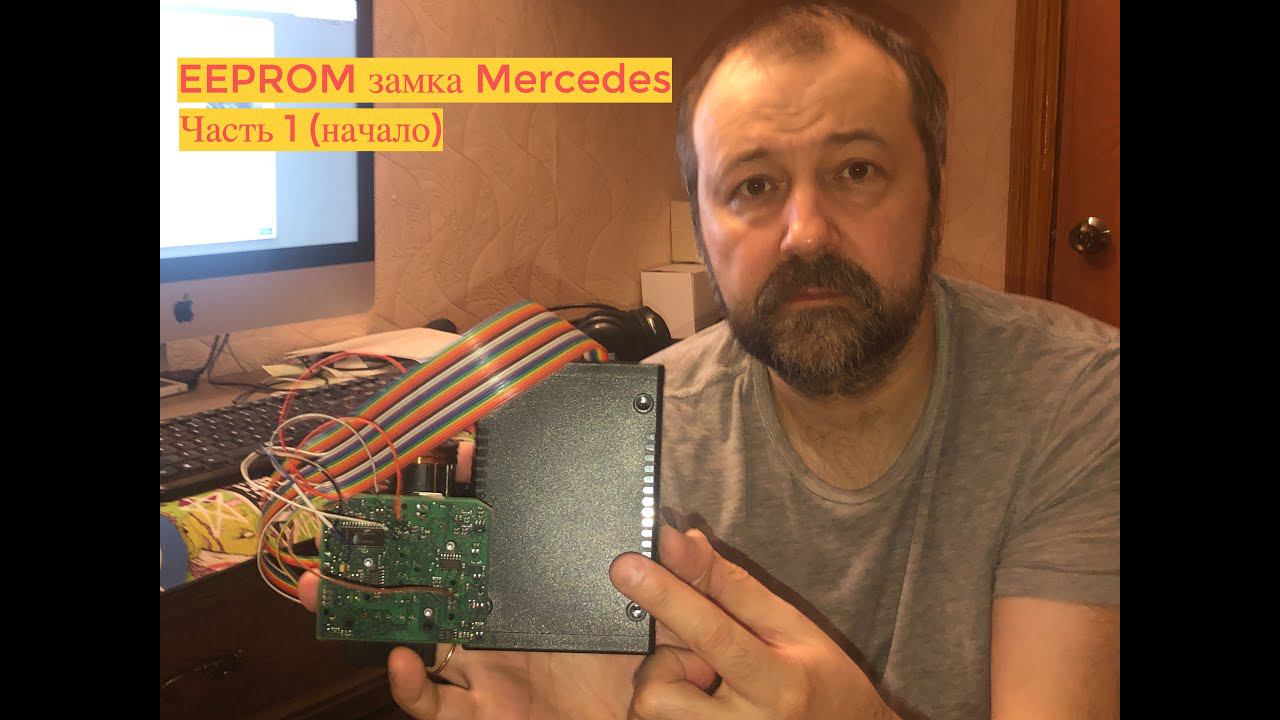 Читаю EEPROM замка Mercedes - часть 1