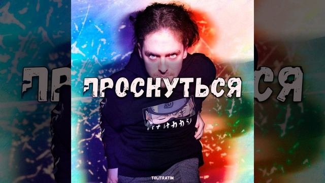 Проснуться