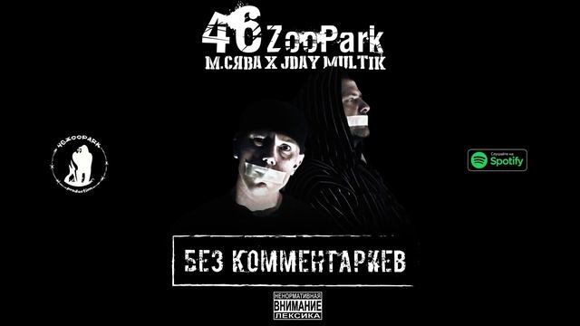 46 ZooPark (М.Сява & JDay Multik) - Объебосы