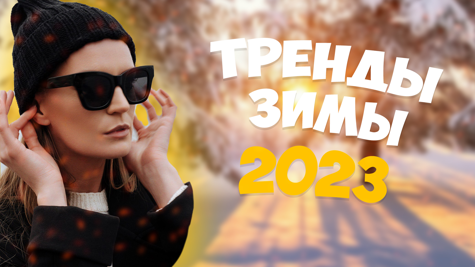 ТРЕНДЫ ЗИМЫ 2023?