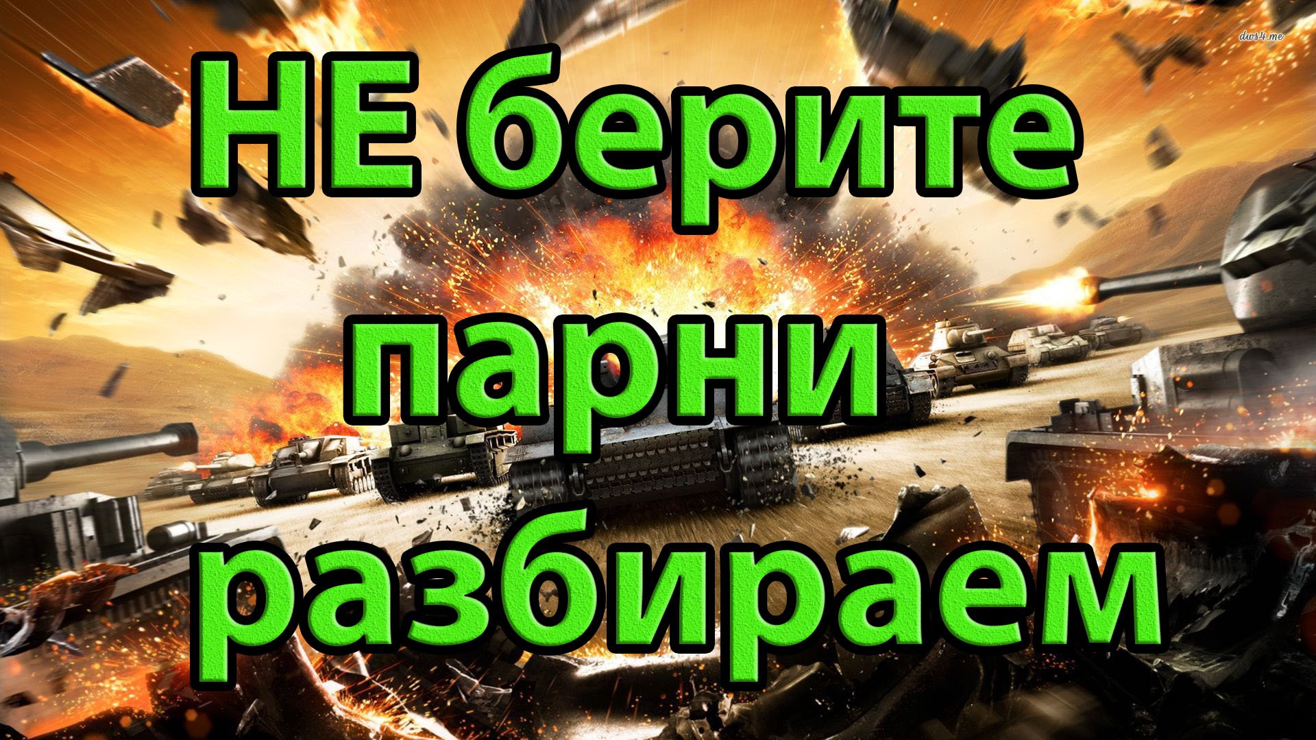 НЕ берите парни разбираем.World of Tanks.