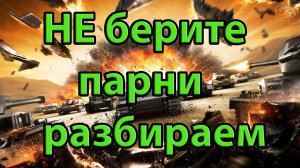 НЕ берите парни разбираем.World of Tanks.