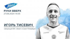 Руки вверх. В гостях Игорь Тисевич 27.08.2024