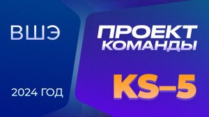 ВШЭ Проект команды «KS5» 2024 г