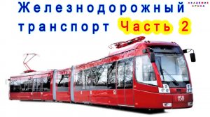 Железнодорожный транспорт Часть 2
