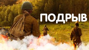 Подрыв Фильм обзор