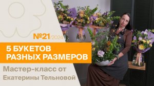 5 букетов: 1 состав - разные размеры №20 / 2024 | Мастер-класс от Екатерины Тельновой