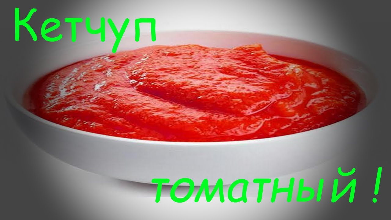 КЕТЧУП ДОМАШНИЙ, ВКУСНЕЙШИЙ. МАГАЗИН ОТДЫХАЕТ!