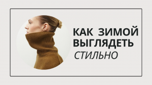 КАК ЗИМОЙ ВЫГЛЯДЕТЬ СТИЛЬНО / 8 СТИЛЕВЫХ ПРИЕМОВ