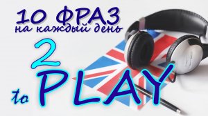 2. Глагол TO PLAY. Английский на слух для начинающих