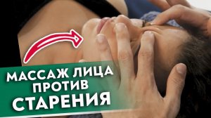 Останови старение за 1 минуту!
Омолаживающий массаж лица.