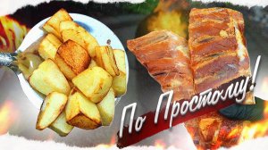 По-Простому | Когда хочется вкусной картошки, готовлю так!