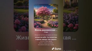 Хирурггг и Suno - Жизнь деревенская ...