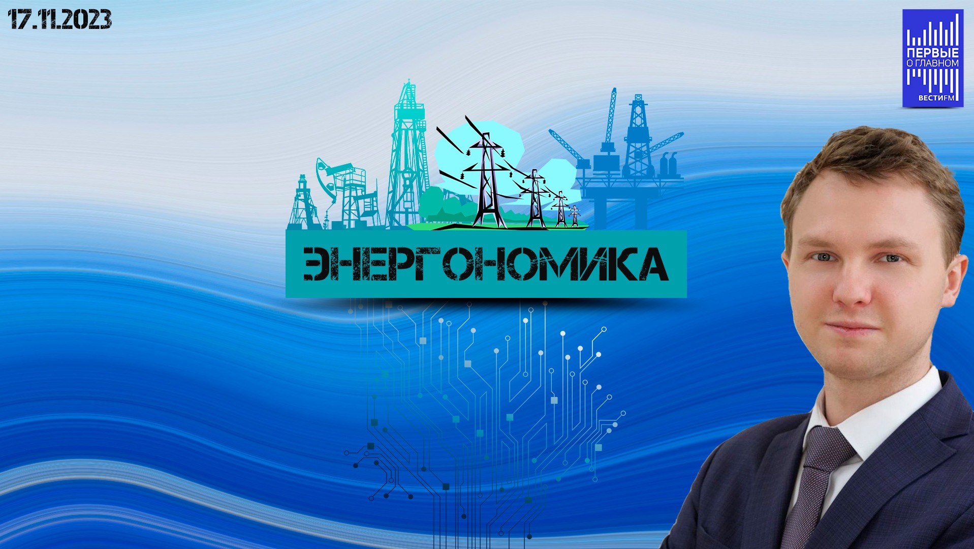Энергономика с Игорем Юшковым / Эфир 17.11.2023 