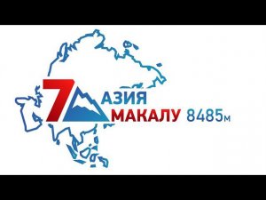 Восхождение на Макалу (8485м) с Клубом 7 Вершин