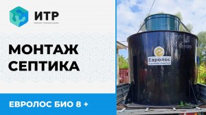 🌟 Установка автономной канализации Евролос БИО 8 плюс в Глотаево! #Евролос #Монтаж #строительство