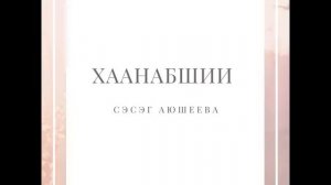 Сэсэг Аюшеева - Хаанабшии