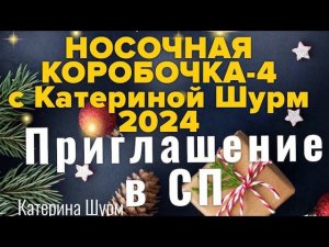 ПРИГЛАШЕНИЕ СП НОСОЧНАЯ КОРОБОЧКА-4 с @Katerina_Shurm