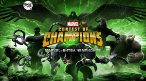 Марвел битва чемпионов-Зловещие враги