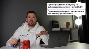 Финансовая подушка. Какой размер финансовой подушки должен быть и где хранить?