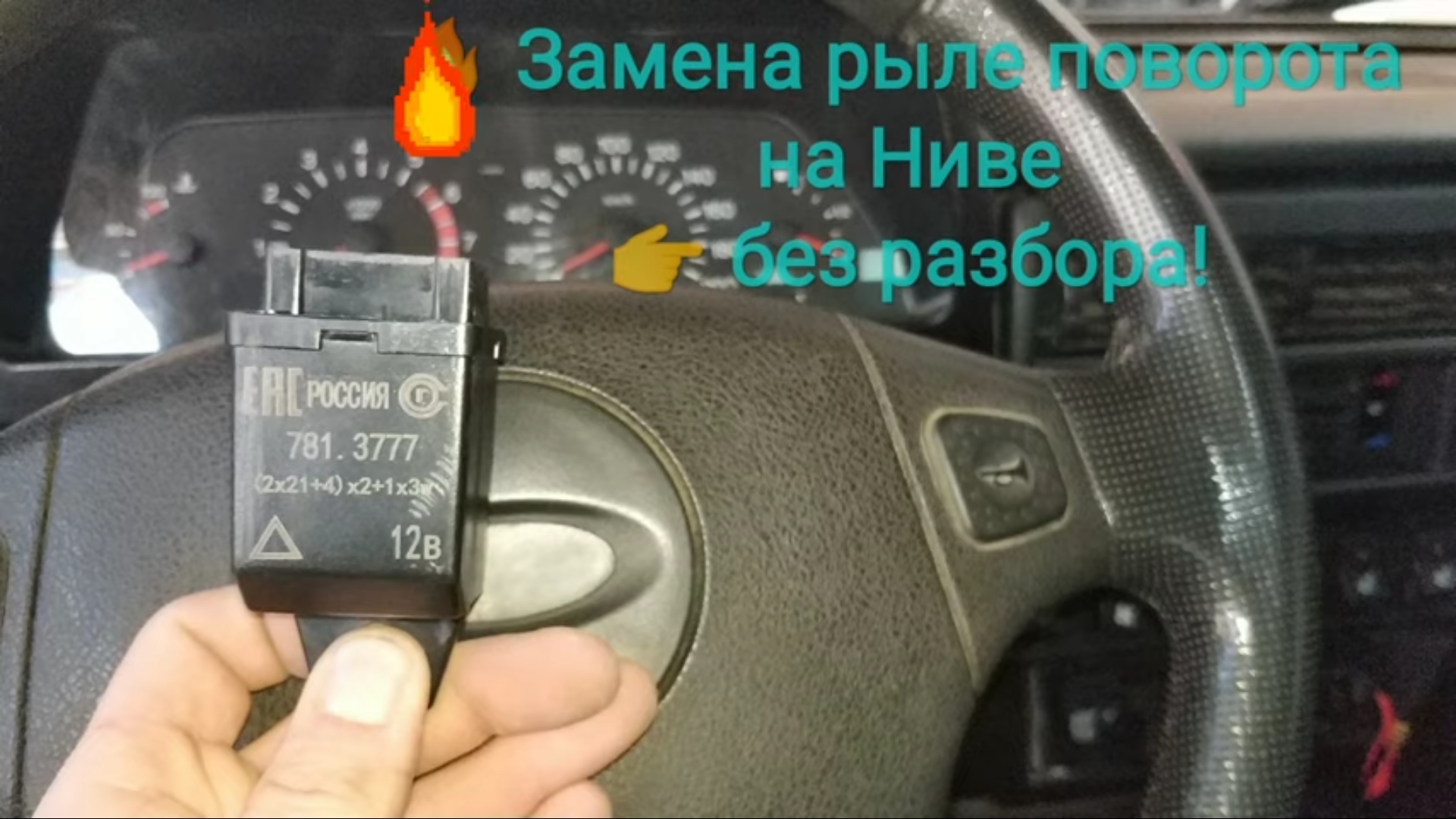 реле поворотов 781 3777 нива