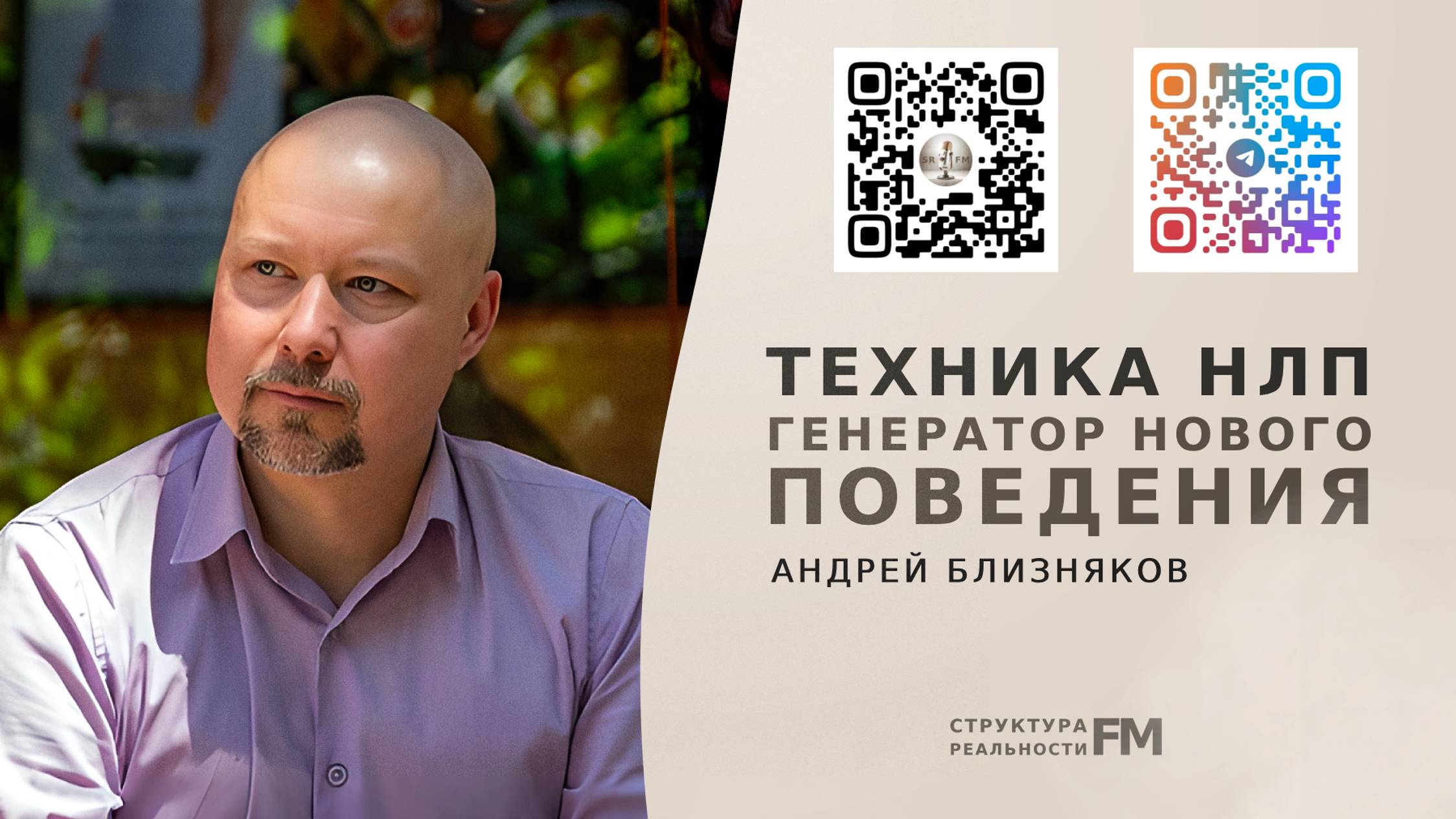 83. Техника НЛП. Генератор нового поведения. Техника быстрого встраивания навыков.