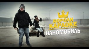 Короли Караоке - Наномобиль