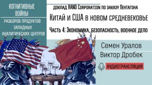 Доклад RAND: Китай и США в новом Средневековье. Часть 4: Экономика, военное дело.  Уралов, Дробек