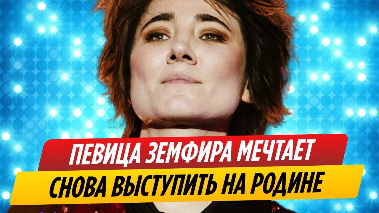 Певица Земфира мечтает снова выступить на Родине