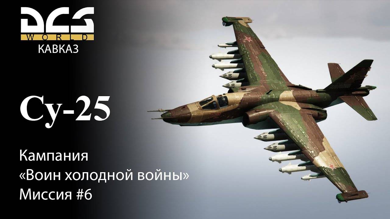 DCS Су-25 Кампания Воин холодной войны Миссия №6 смотреть онлайн