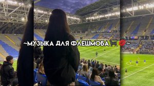 ~Музыка для флешмоба😻💋~|2023-2024года|🫧
