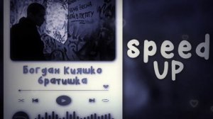 Богдан Кияшко - братишка | speed up songs | чёрная весна | nightcore | 1 месяц года горная порода