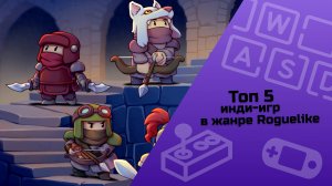 ТОП 5 инди-игр в жанре Roguelike / инди-игры / малоизвестные инди-игры