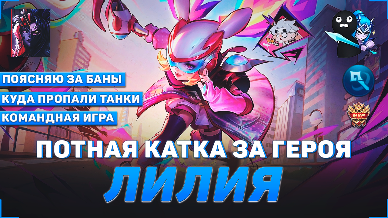 ПОТНАЯ КАТКА ЗА ЛИЛИЮ В MOBILE LEGENDS | КАК ИГРАТЬ ЗА ЛИЛИЮ | ЛУЧШАЯ ИГРА ЗА ЛИЛИЮ