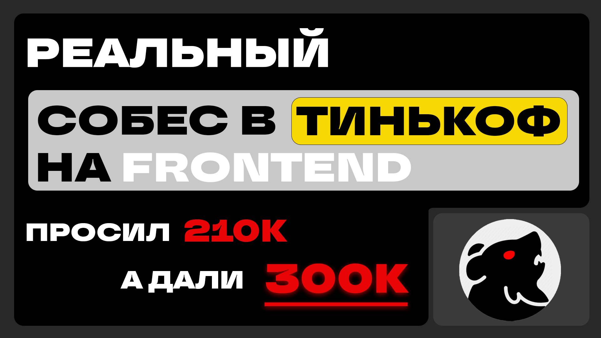 РЕАЛЬНОЕ СОБЕСЕДОВАНИЕ на frontend разработчика С ЗП 300К в ТИНКОФФ! + LIVE CODING (middle+/senior)