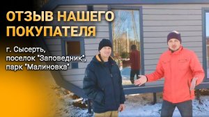 Отзыв нашего покупателя - г. Сысерть, поселок "Заповедник", парк "Малиновка"