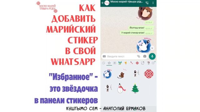 Новинка! ?Анимированные марийские стикеры для WhatsApp