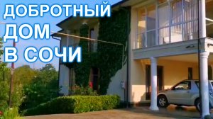 Дом в центре Сочи на участке 13 соток!