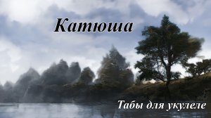 Катюша - табы для укулеле