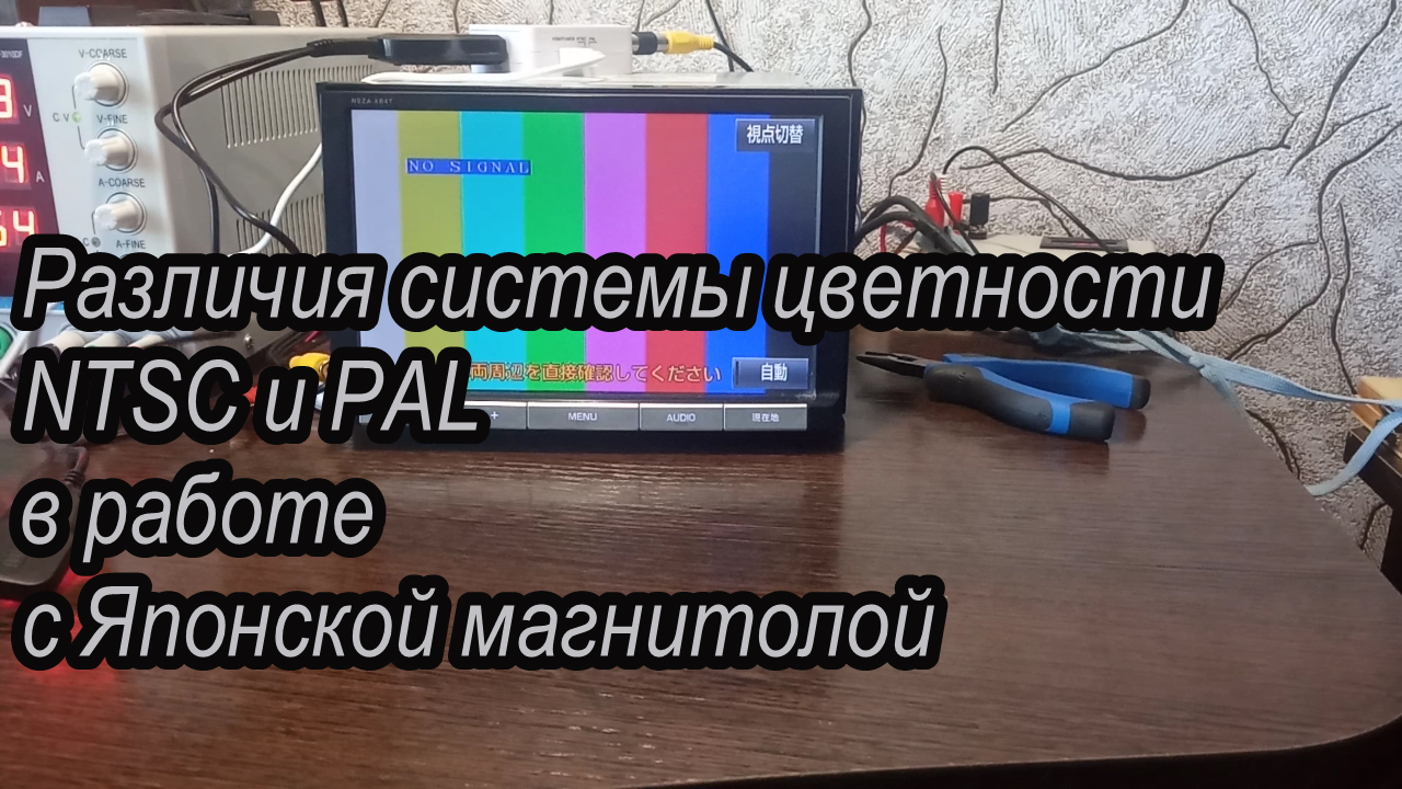 Различия системы цветности NTSC и PAL в работе с Японской магнитолой