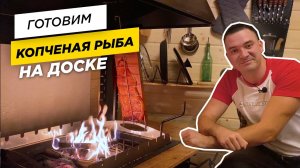 КОПЧЕНАЯ РЫБА НА ДОСКЕ ПО-ФИНСКИ (рецепт ФОРЕЛИ на гриле). КУЛИНАРНОЕ ШОУ "С ДЫМКОМ" В БЕСЕДКЕ