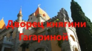 Дворец княгини Гагариной .Курорт Санта Барбара