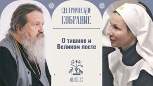 Что делать накануне Великого поста? Что такое духовная борьба? Сестр. собрание с о. Андреем 10.03.24