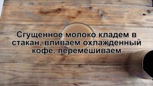 КАК ПРИГОТОВИТЬ АЙС КОФЕ? Вкусный и освежающий холодный кофе по вьетнамски со сгущенкой и льдом