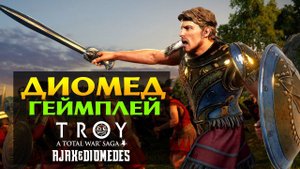 Диомед геймплей A Total War Saga TROY на русском