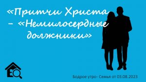 Бодрое утро 03.08 - «Притчи Иисуса Христа - «Немилосердные должники»