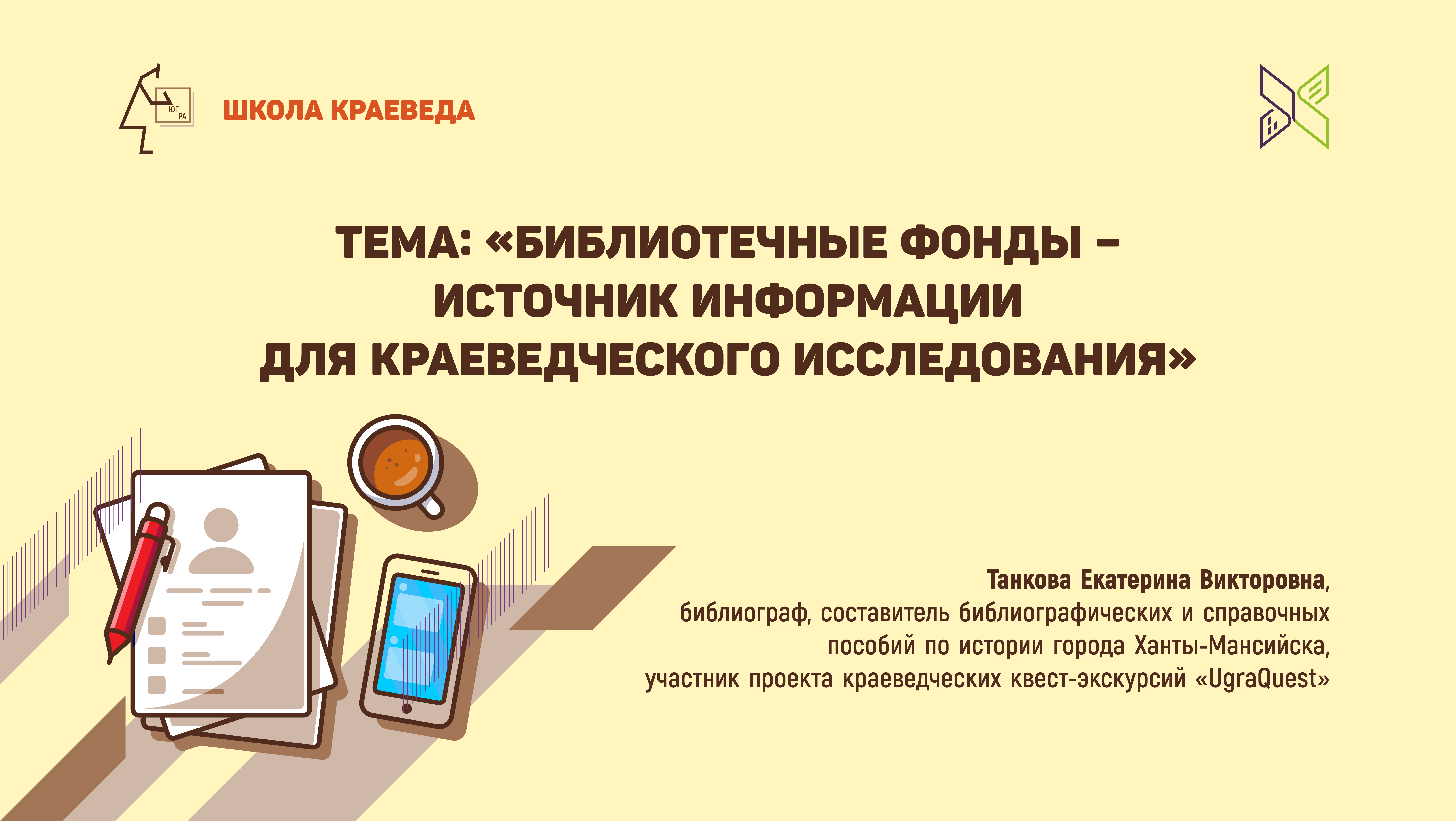 Школа краеведа: "Библиотечные фонды – источник информации для краеведческого исследования"