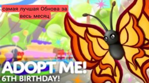 Самое лучшее обновление Adopt Me! За весь месяц, по моему мнению.