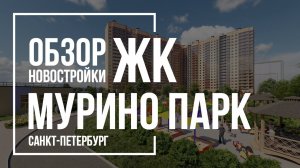 Обзор ЖК Мурино парк | Запстрой | Новостройки СПб